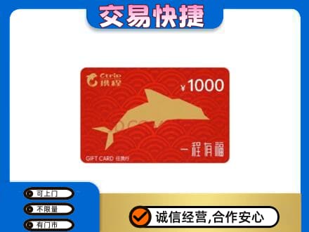 景德镇昌江区购物卡回收携程任我行卡.jpg