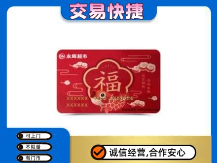 景德镇昌江区购物卡回收永辉超市卡.jpg