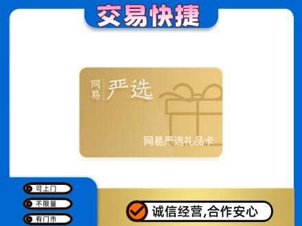 景德镇昌江区购物卡回收网易严选卡.jpg