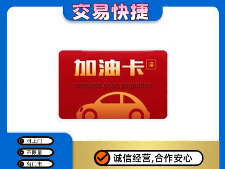 景德镇昌江区购物卡回收加油卡2.jpg