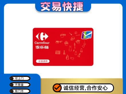 景德镇昌江区回收家乐福卡