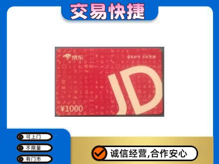景德镇昌江区购物卡回收京东卡.jpg