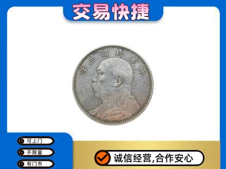 景德镇昌江区礼品回收袁大头.jpg
