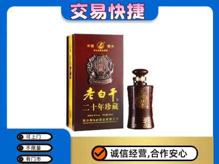 景德镇昌江区名酒回收老白干20年.jpg